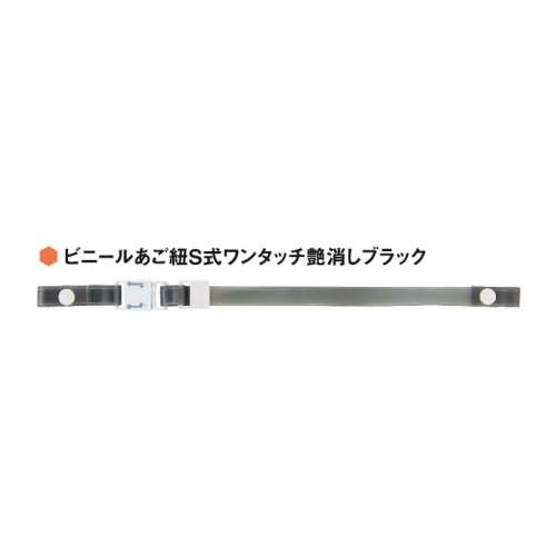 ワンタッチあご紐　艶消しスモーク