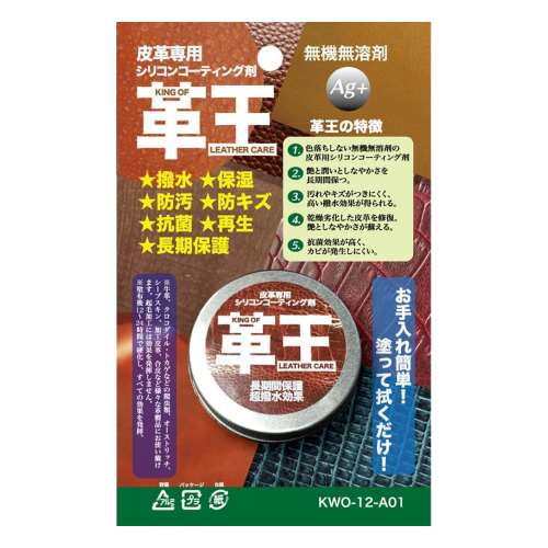 革王　皮革専用シリコンコーティング剤　KWO-12-A01