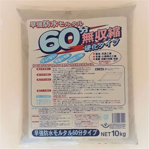 早強防水モルタル ６０分タイプ　１０kg