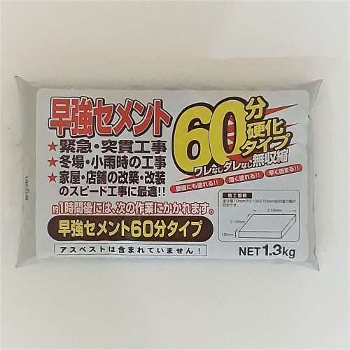 早強セメント６０分 １．３kg