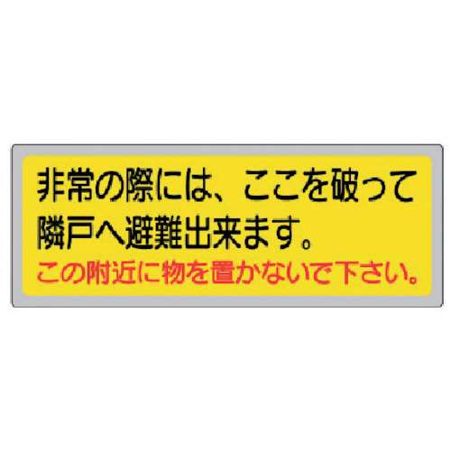 ■ユニット　消防標識　「非常の際には、ここを」　１５０×４００ｍｍ　ペットフィル　319-50