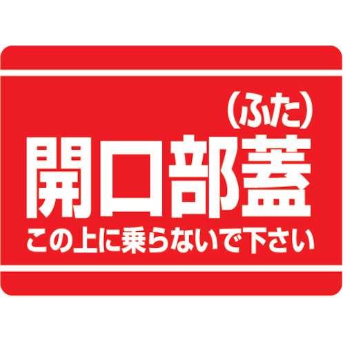 ■ユニット　開口部標識　開口部蓋（ふた）　エコユニボード　２２５×３００ｍｍ　333-07