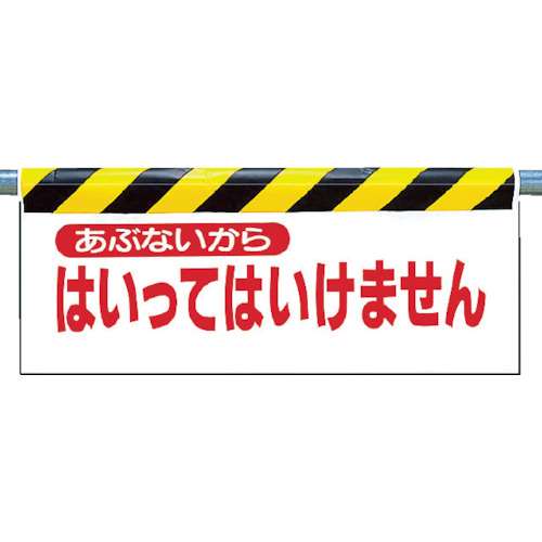 ■ユニット　ワンタッチ取付標識　あぶないから入…　ターポリン　５００×９００ｍｍ　342-02