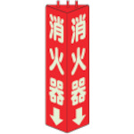 ■ユニット　三角柱標識消火器（蓄光）　寸法ｍｍ：３１５×１００　826-09