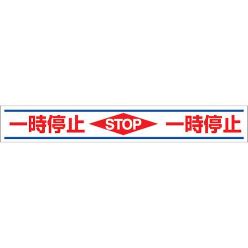 ■ユニット　路面用誘導ステッカー一時停止　１５０×１０００ｍｍ　合成ゴムステッカ　819-21