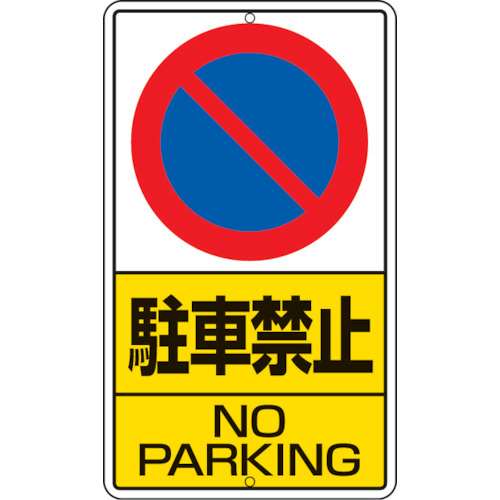■ユニット　構内標識　駐車禁止　鉄板製　６８０×４００　306-21