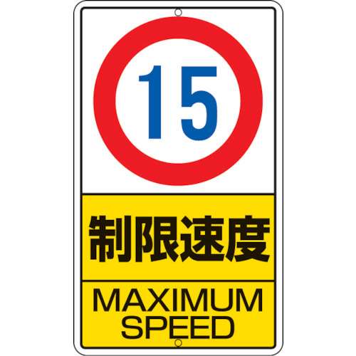 ■ユニット　構内標識　制限速度（１５ｋｍ）鉄板製　６８０×４００　306-30