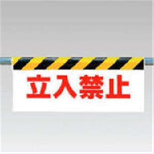 ■ユニット　ワンタッチ取付標識　立入禁止　ターポリン　５００×９００ｍｍ　342-03