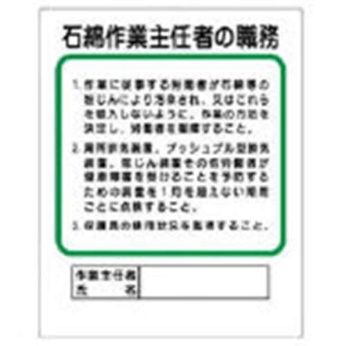 ■ユニット　作業主任者職務板　石綿作業主…　エコユニボード　５００×４００ｍｍ　356-37A