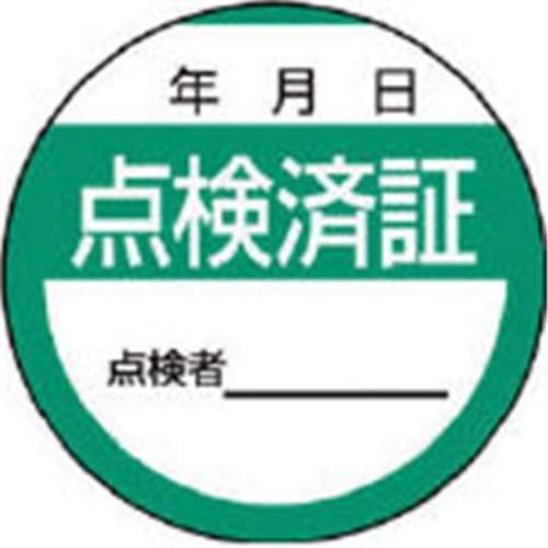 ■ユニット　修理・点検標識　点検済証・１０枚組・４０Ф　806-24