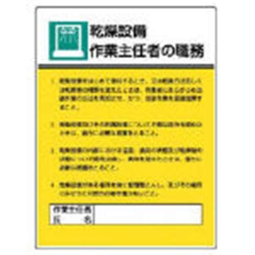 ■ユニット　作業主任者職務板　乾燥設備作業…エコユニボード・６００Ｘ４５０　808-04