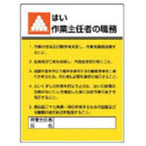 ■ユニット　作業主任者職務板　はい作業…エコユニボード・６００Ｘ４５０　808-06