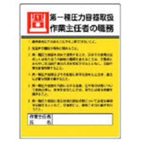 ■ユニット　作業主任者職務板　第一種圧力容器取扱・エコユニボード・６００Ｘ４５０　808-07