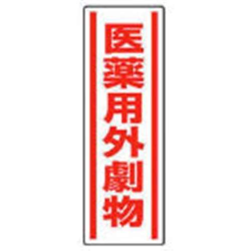 ■ユニット　短冊型ステッカー　医薬用外劇物・５枚組・３６０Ｘ１２０　812-14