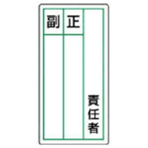 ■ユニット　ステッカー製指名標識　責任者正副・１０枚組・１２０Ｘ６０　813-85