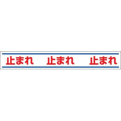 ■ユニット　路面用誘導ステッカー止まれ　１５０×１０００ｍｍ　合成ゴムステッカー　819-20