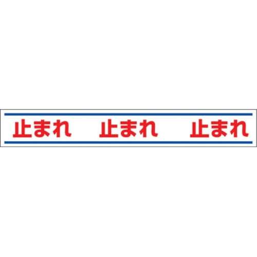 ■ユニット　路面用誘導ステッカー止まれ　１５０×１０００ｍｍ　合成ゴムステッカー　819-20