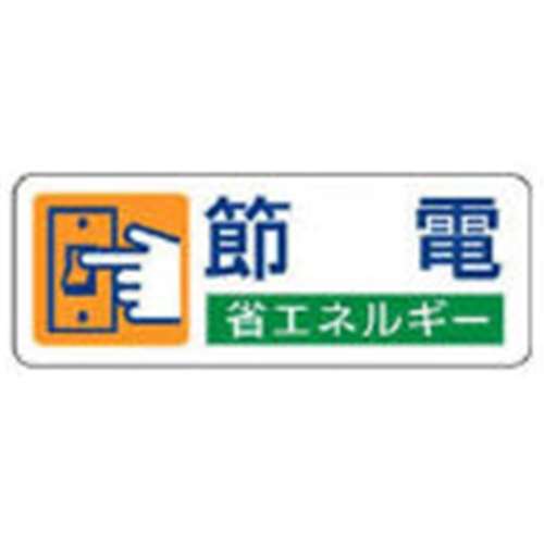 ■ユニット　省エネルギー推進ステッカー　節電・５枚組・３０Ｘ８０　823-06