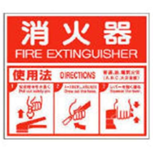 ■ユニット　消防標識　消火器ＡＢＣ使用法・エコユニボード・２１５Ｘ２５０　826-25