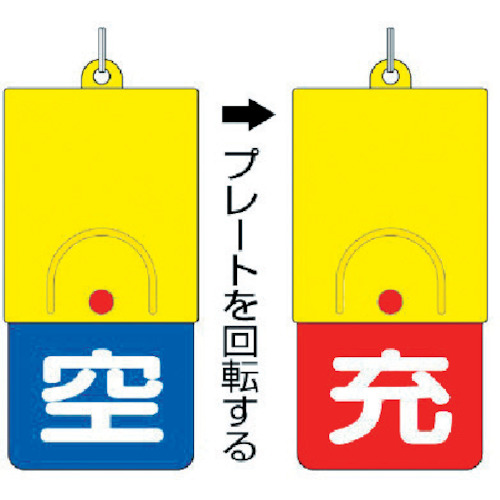 ■ユニット　ボンベ用回転式両面表示板　空青／充赤・１０１Ｘ４８　827-39