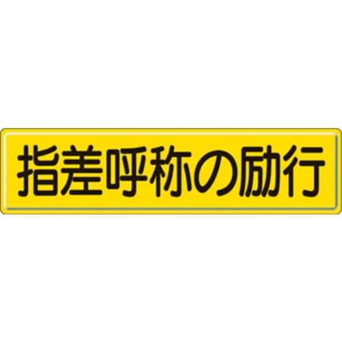 ■ユニット　指導標識　指差呼称の　３００×１２００ｍｍ　スチールメラミン焼付塗装　832-92