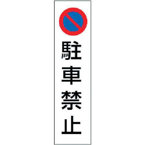 ■ユニット　カラーコーン用駐車禁止　ＰＶＣステッカー　３５０Ｘ１００　834-35
