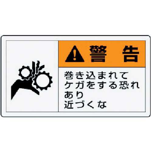 ■ユニット　ＰＬ警告表示ラベル　小　警告　巻き・１０枚組・３０Ｘ５５　846-24