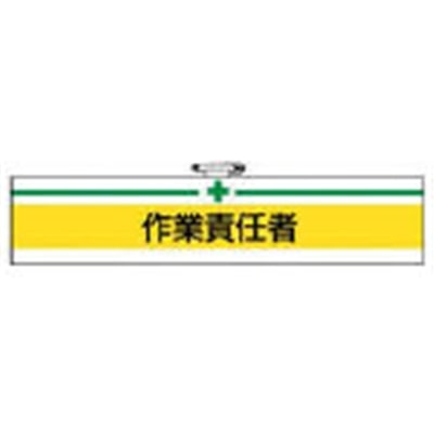 【アウトレット】ユニット　腕章　作業責任者・ユニビニールダブル加工・８５Ｘ４００　847-20