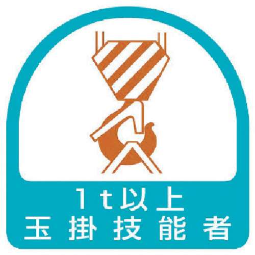 ■ユニット　ステッカー　玉掛技能者１ｔ以上・２枚１シート・３５Ｘ３５　851-63