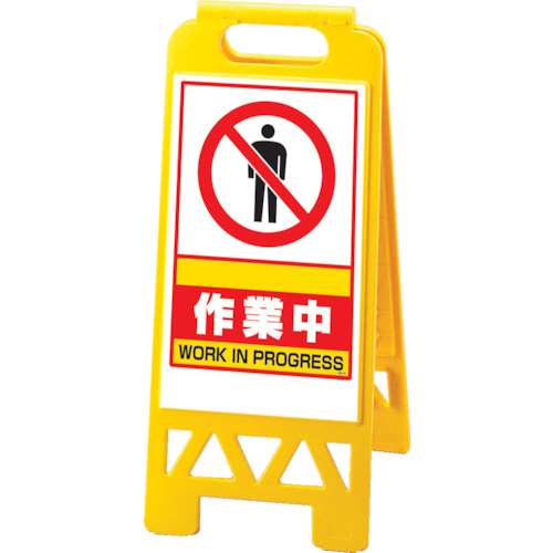 ユニット　フロアユニスタンド　黄　作業中　868-38AY