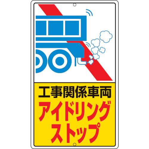 ■ユニット　アイドリングストップ標識　工事関…鉄板製　６８０×４００　306-39