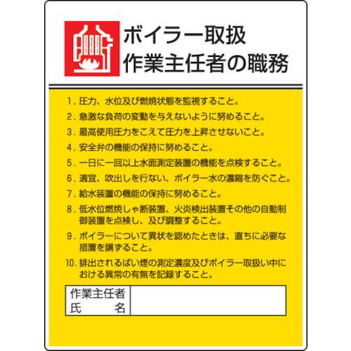 ■ユニット　作業主任者職務板　ボイラー取扱作業・エコユニボード・６００Ｘ４５０　808-08