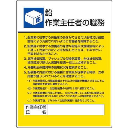 ■ユニット　作業主任者職務板　鉛作業・エコユニボード・６００Ｘ４５０　808-16