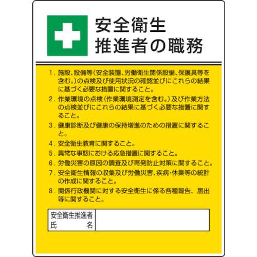 ■ユニット　作業主任者職務板　安全衛生推進者の職・エコユニボード・６００Ｘ４５０　808-24