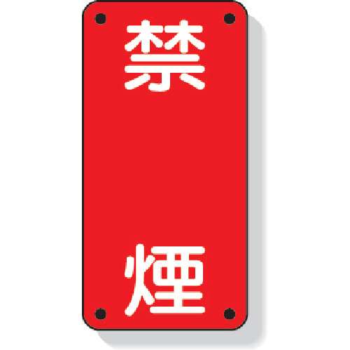 ■ユニット　危険物標識　禁煙　縦型　６００×３００ｍｍ　鉄板製（明治山加工）　828-04