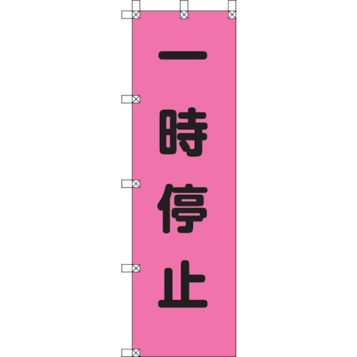 ■ユニット　桃太郎旗　一時停止　ポンジ　１５００×４５０ｍｍ　372-75