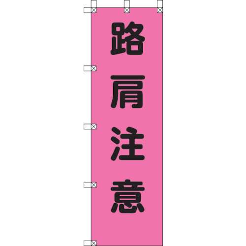 ■ユニット　桃太郎旗　路肩注意　ポンジ　１５００×４５０ｍｍ　372-79