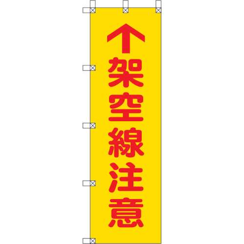 ■ユニット　桃太郎旗　架空線注意　ポンジ　１５００×４５０ｍｍ　372-81