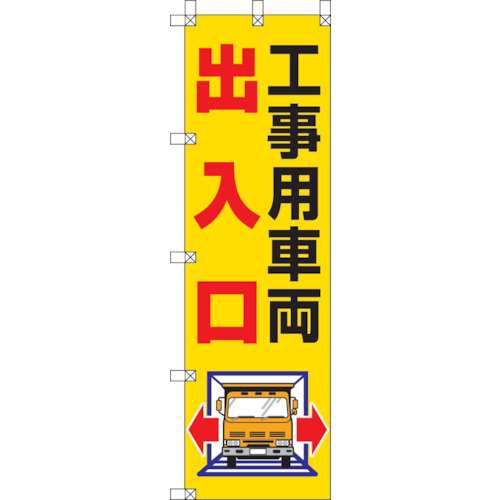 ■ユニット　桃太郎旗　工事用車両出入口　372-82