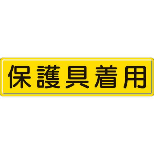 ■ユニット　指導標識　保護具着用　３００×１２００ｍｍ　スチールメラミン焼付塗装　832-93