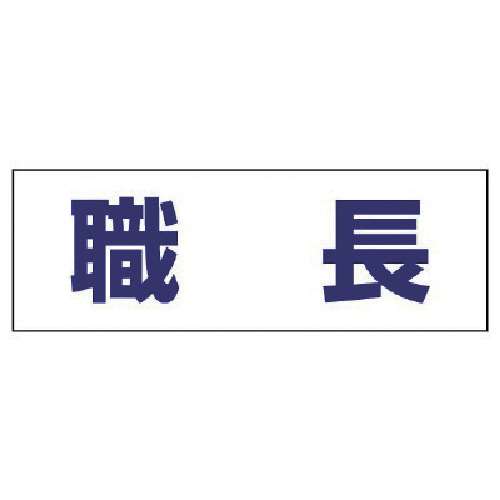 ■ユニット　ヘルタイ用ネームカバー職長　軟質ビニール　５８×１６５ｍｍ　377-501