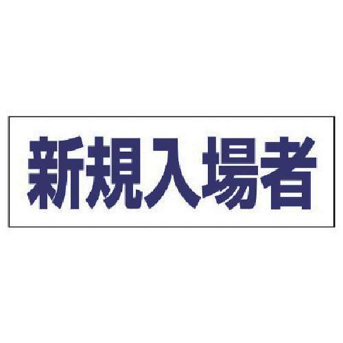 ■ユニット　ヘルタイ用ネームカバー新規入場者　軟質ビニール　５８×１６５ｍｍ　377-505