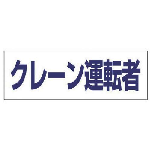 ■ユニット　ヘルタイ用ネームカバークレーン運転者　軟質ビニール　５８×１６５ｍｍ　377-508