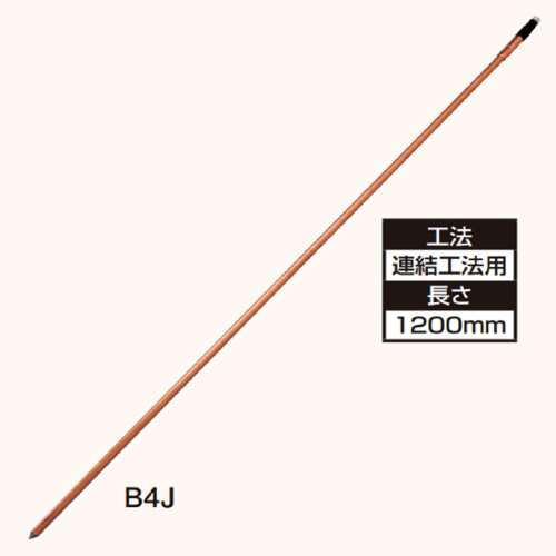 オーナンバ　アース棒Ｂ４下　Ｂ４Ｊ