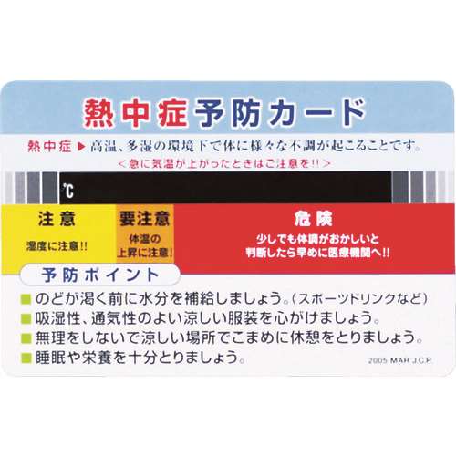 ■ユニット　熱中症予防カード　１０枚１組 HO1611