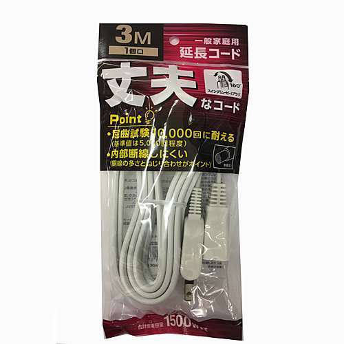 一般家庭用延長コード３ｍ　１個口