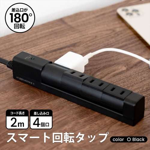 スマート回転タップＡＣ４口　黒　ＫＥＰ‐Ｓ２９３Ａ