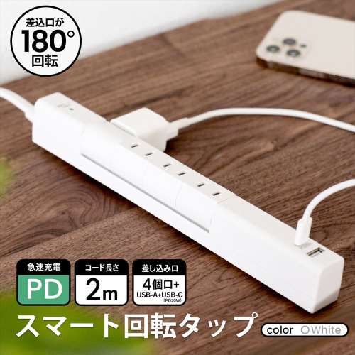 スマート回転タップＡＣ４口　白　ＵＳＢ＋ＰＤ搭載　ＫＥＰ‐Ｓ２９６Ａ