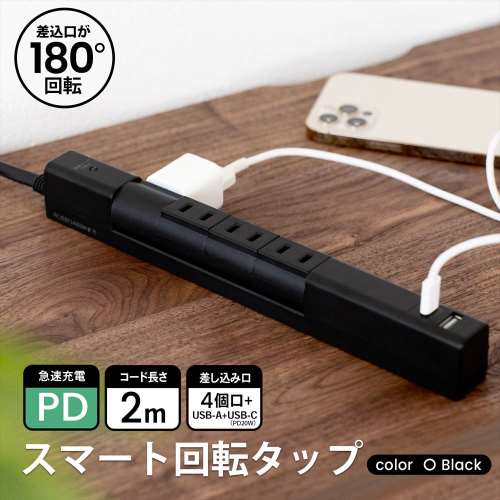 スマート回転タップＡＣ４口　黒　ＵＳＢ＋ＰＤ搭載　ＫＥＰ‐Ｓ２９７Ａ