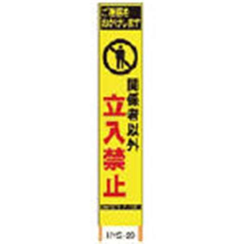 ■仙台銘板　ＰＸスリムカンバン蛍光黄色高輝度ＨＹＳ‐２０関係者以外立入禁止　鉄枠付　２３６２２００